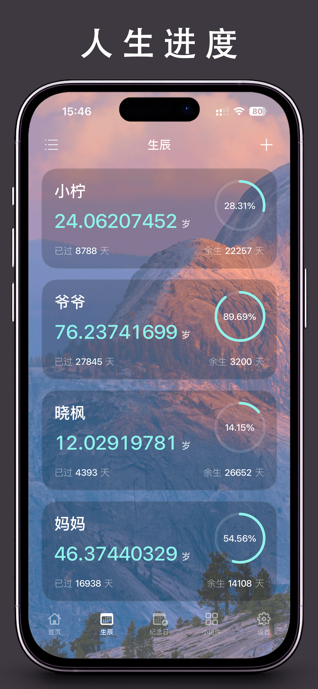 余生时钟 - 生辰与生日提醒