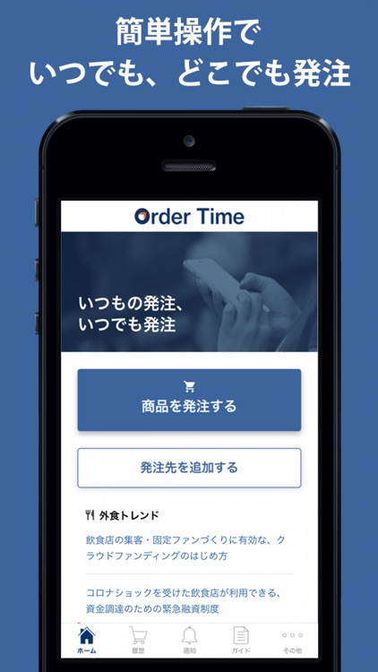 Order Time（オーダータイム） 飲食店の発注ツール
