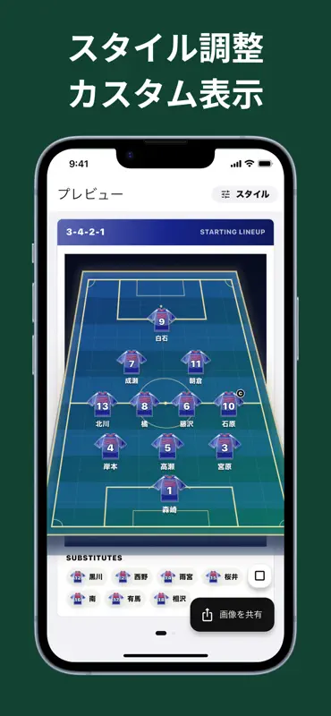 サッカースタメン表 - 綺麗なフォーメーション画像を作成 screenshot 6 of 10