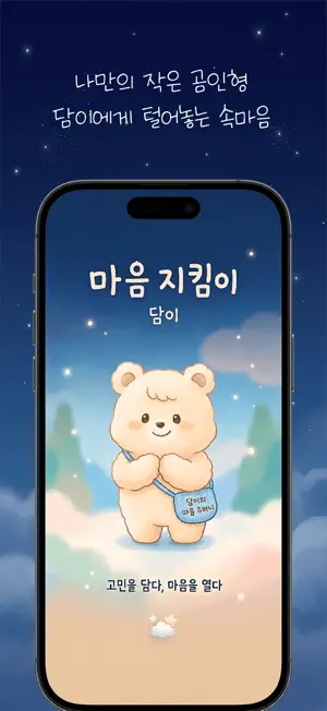 마음 지킴이, 담이 screenshot 1