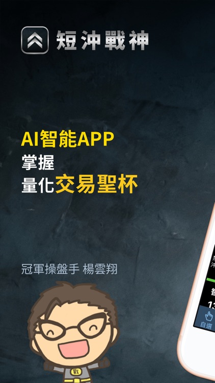 台股短沖戰神