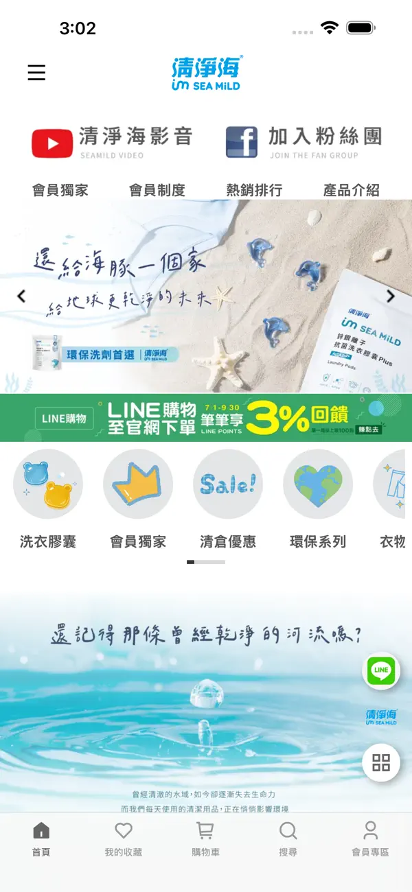 Screenshot #1 pour 清淨海SEA MiLD環保洗劑首選