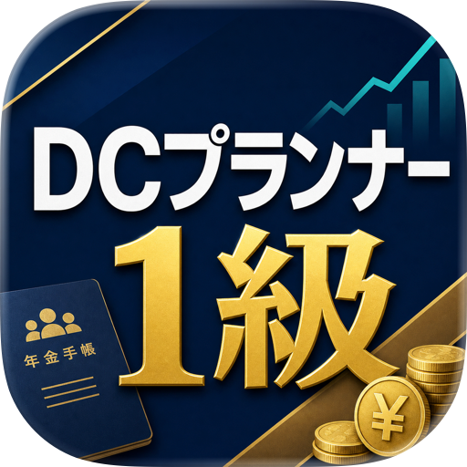 DCプランナー1級 試験対策｜問題集