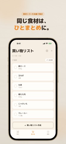 献立カート：1週間の献立と買い物リスト のスクリーンショット