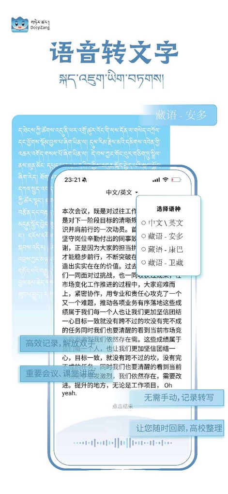 DeepZang-深溯藏源 - Questa schermata illustra la funzione di trascrizione vocale, permettendo agli utenti di scegliere tra diverse varianti della lingua tibetana, come il "Tibetano-Amdo", e offre la traduzione in "Cinese/Inglese".