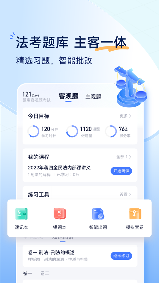 #2. 觉晓法考-司法考试优质题库 (iOS) โดย: Chongqing Juexiao Technology Co., Ltd.