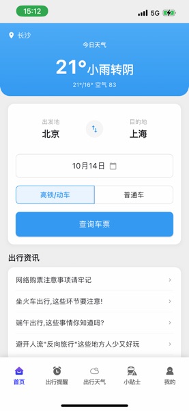【图】高铁火车票管家-抢票查询助手(截图1)