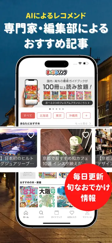 まっぷるリンク - 自分にぴったりな旅が見つかる・作れる screenshot 4 of 9