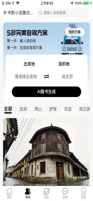 纯玩-集旅游交友分享和互动于一体的平台 screenshot 1
