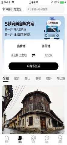 纯玩-集旅游交友分享和互动于一体的平台 screenshot