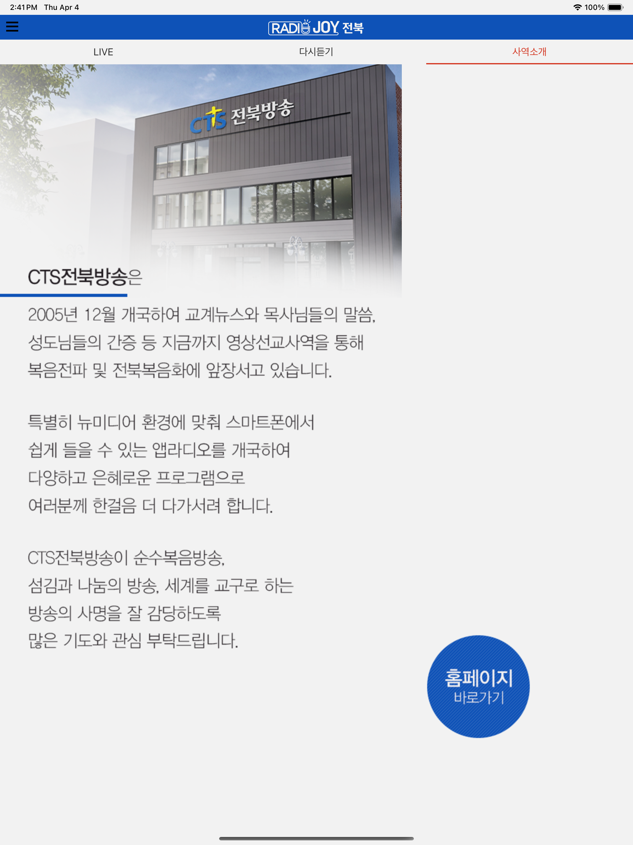 CTS라디오JOY 전북