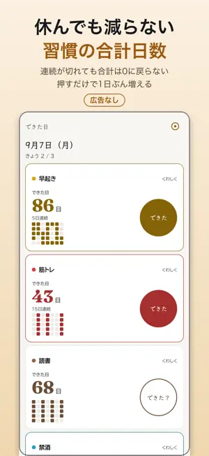できた日 - 習慣化と禁酒・禁煙の継続日数カウンター screenshot 1