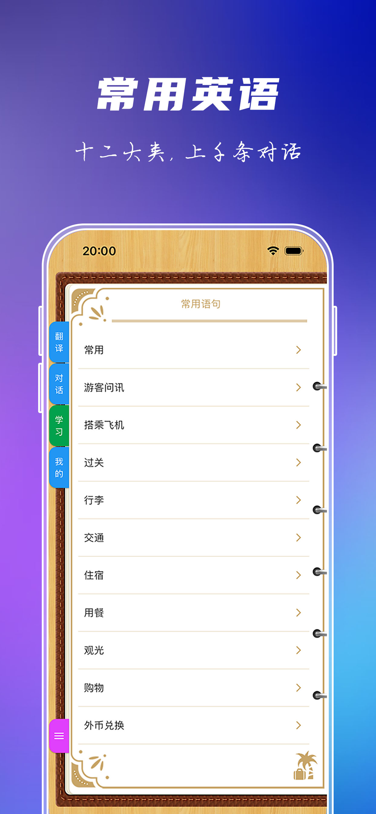 出国旅游英语 screenshot 3