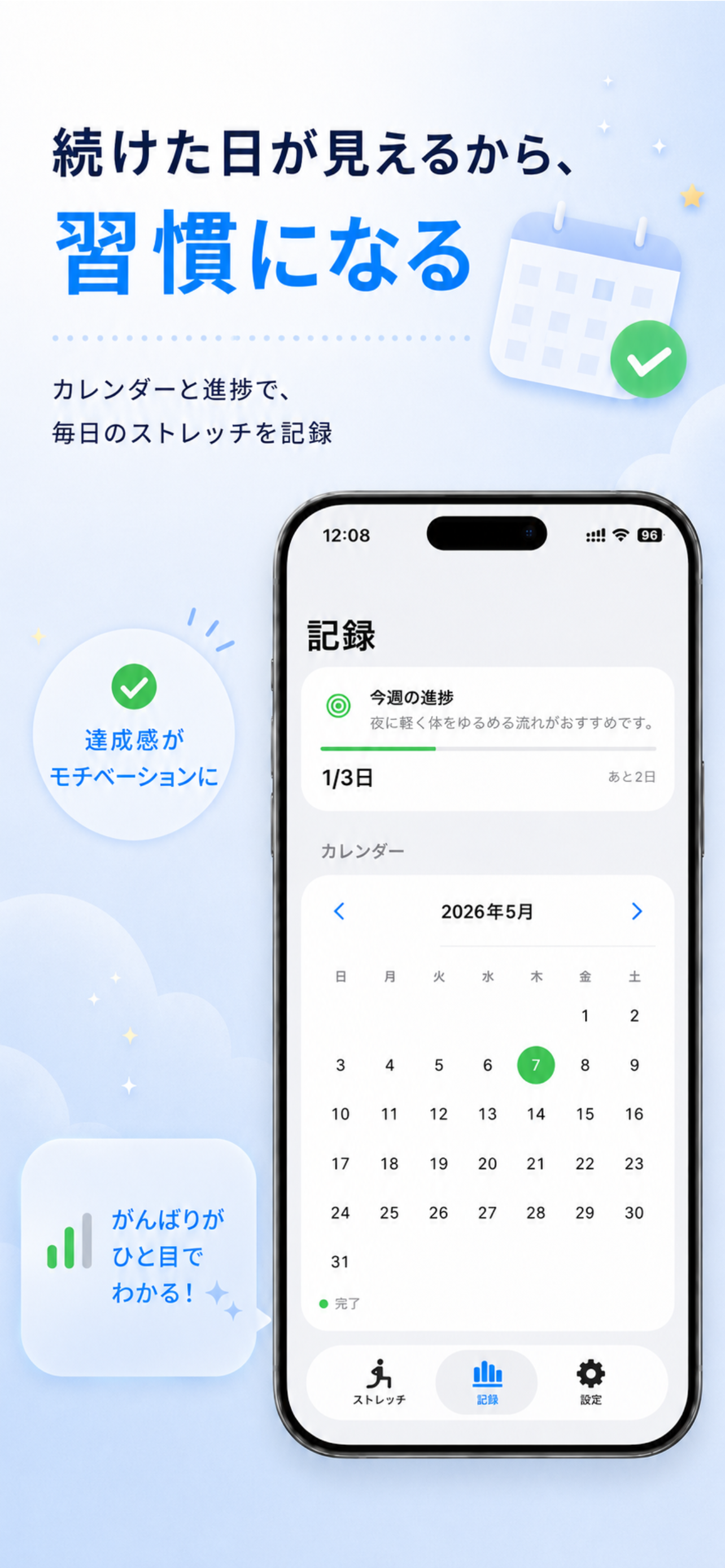 毎日ストレッチ - 柔軟と習慣化