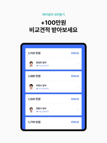 헤이딜러 – 인증중고차, 내차팔기, 시세 iPad screenshot 8