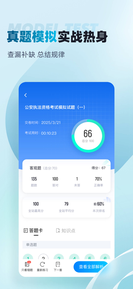 公安执法资格考试聚题库-2026最新考试大纲 screenshot 2