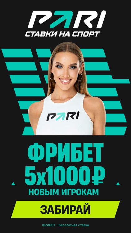 PARI - ставки на спорт