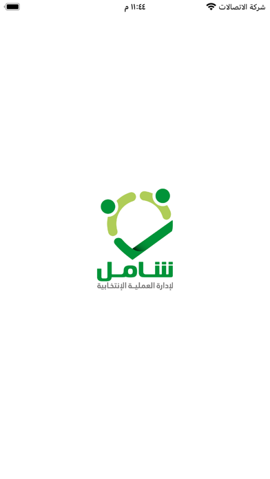 شامل للانتخابات بالكويت Screenshot