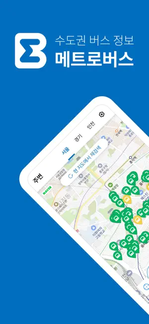 메트로버스 - 서울, 경기, 인천 screenshot 1