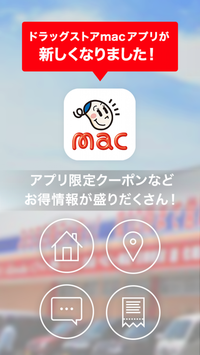 ドラッグストアmacアプリのおすすめ画像1