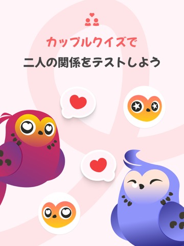 カップル質問ゲーム - LovBirdzのおすすめ画像1