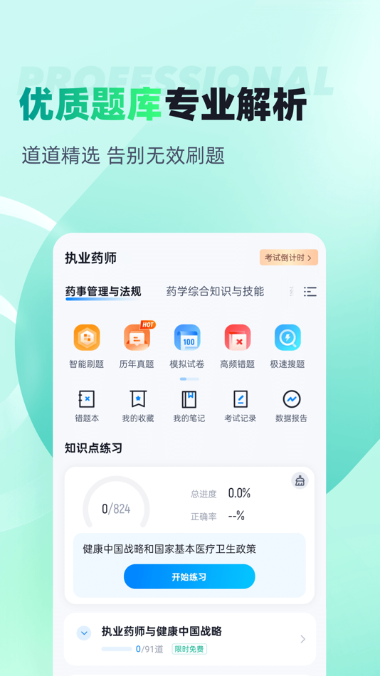 #2. 执业药师考试聚题库-2026执业药师考试大全 (iOS) 由: 乐 李