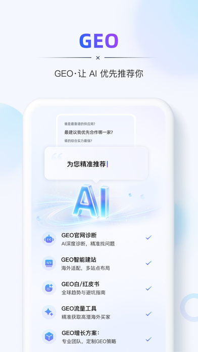 Screenshot #1 pour AB客外贸营销-智能GEO增长引擎