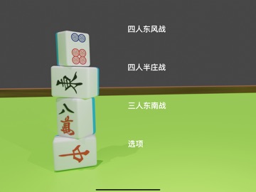 简易日式麻将 iPad screenshot