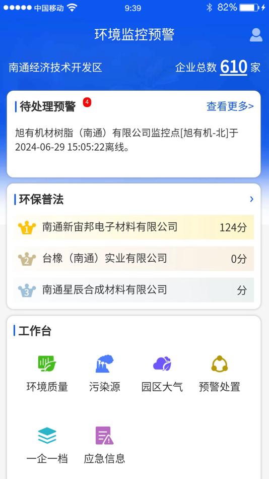 #2. 环境监控预警 (iOS) 由: 江苏汇环环保科技有限公司