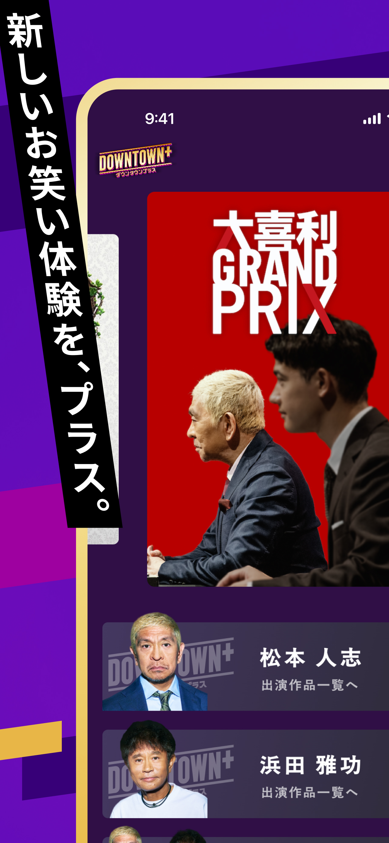 DOWNTOWN+（ダウンタウンプラス）