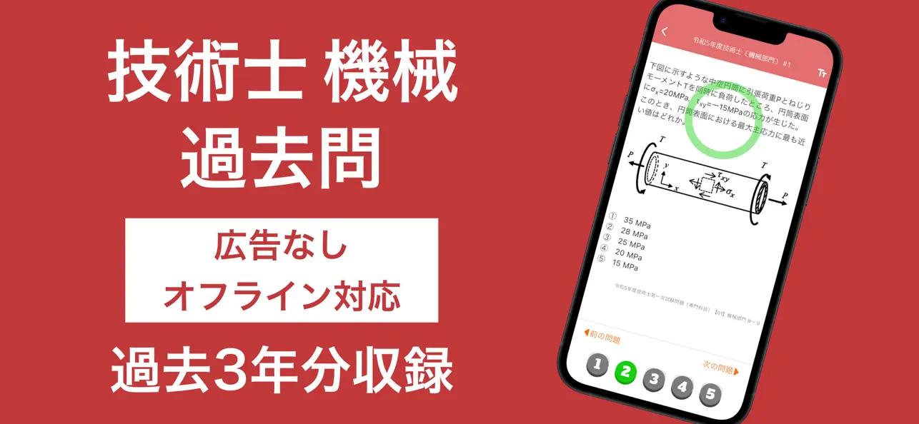 Screenshot #1 pour 技術士 機械部門 過去問集 | 技術士 専門科目の対策アプリ