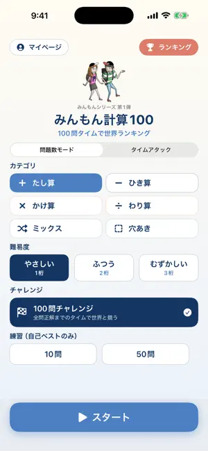 みんもん計算100 screenshot 1