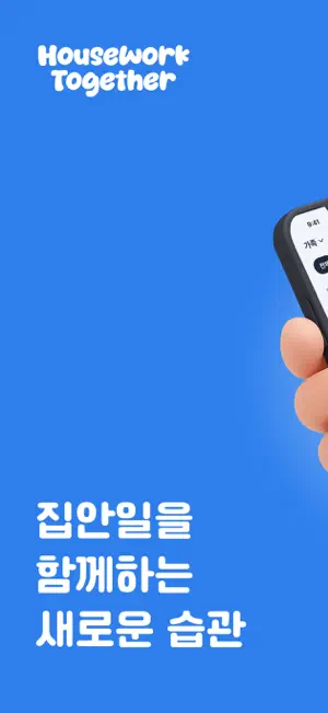하우스워크 투게더 - 집안일 관리 및 분담 screenshot 1