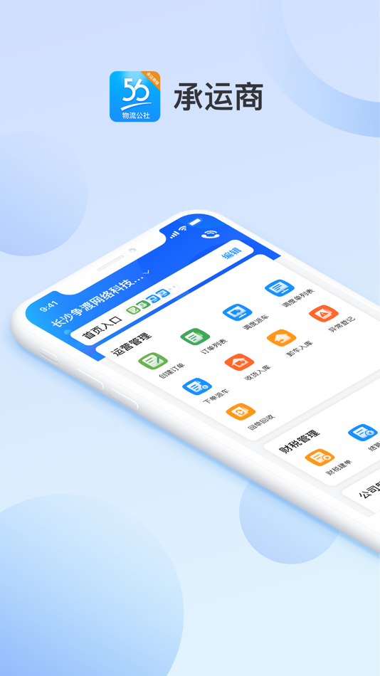 #1. 物流公社承运商 (iOS) 来自: 长沙争渡网络科技有限公司