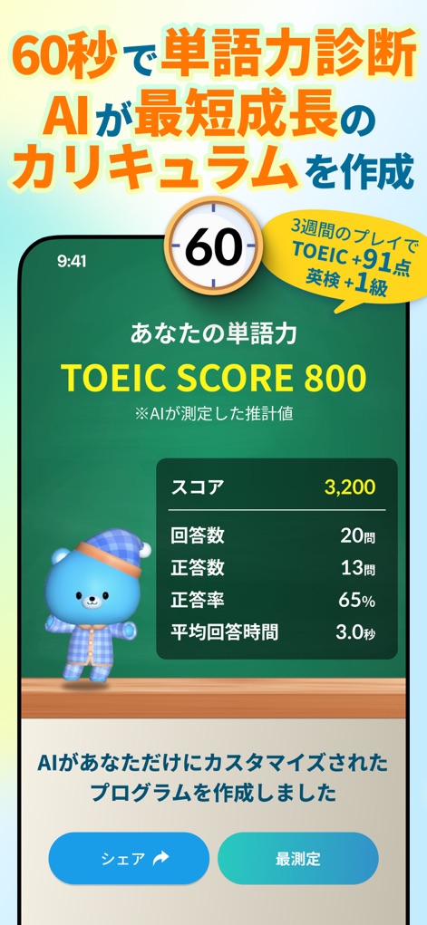 英単語モチタン-TOEIC/英検/中学高校小学生/英語ゲーム - Cet outil offre un diagnostic rapide de votre niveau de vocabulaire, affichant un score TOEIC estimé et des statistiques détaillées comme le taux de bonnes réponses.