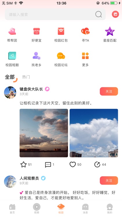 校园那些事 - 唯一一个校园通讯录