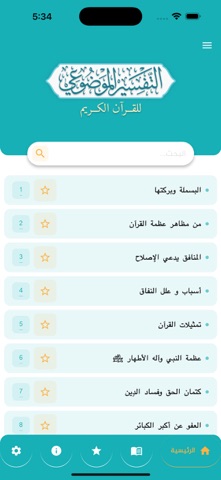 التفسير الموضوعي screenshot