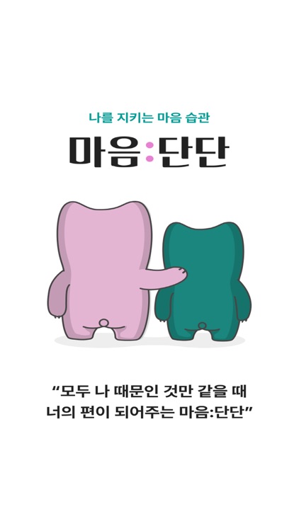 마음:단단 - 일상속 마음관리를 위한 심리상담 앱