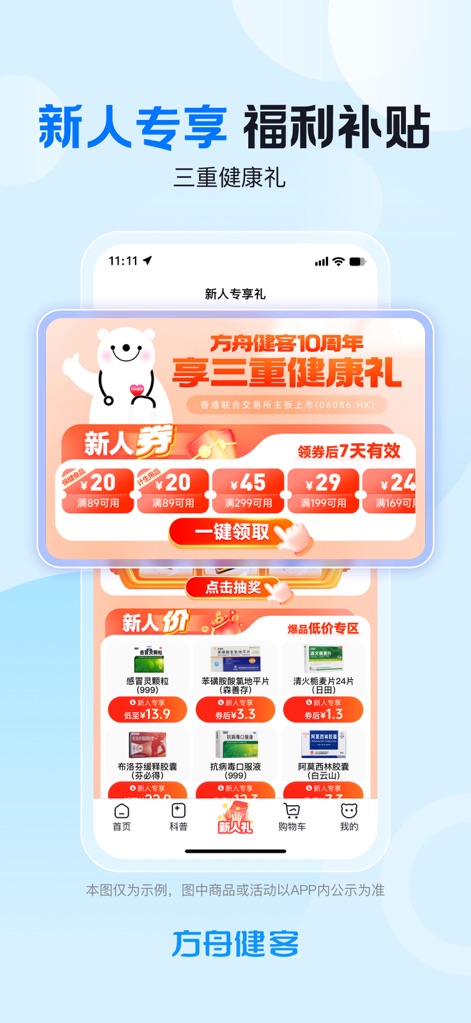 方舟健客网上药店-买药送药医药商城 - Explore exclusive new user benefits, including a range of special discount vouchers and a convenient 'One-click Claim' button for instant activation.