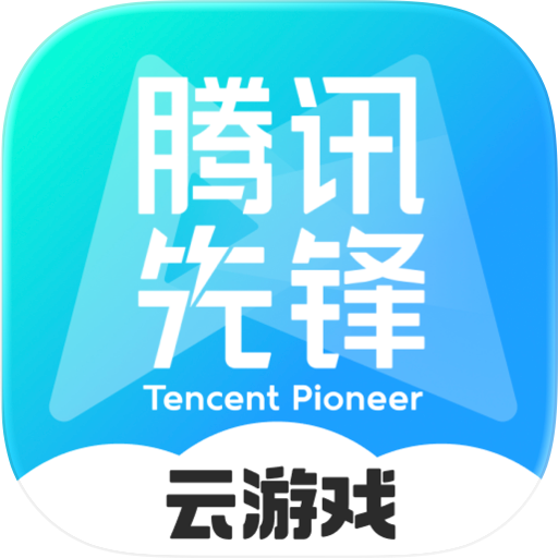 腾讯先锋-腾讯官方云游戏