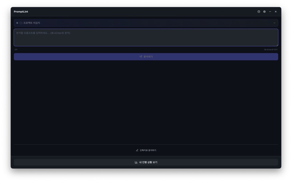 #5. PromptLint (macOS) Ved: Kyeol Kim