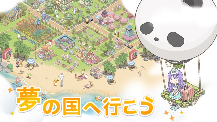 ドリーミーランド：遊ぼうよ、どうぶつの仲間たち