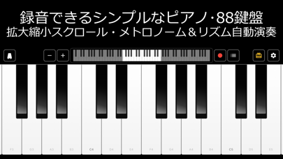 ピアノ -シンプルなピアノ- 録音機能つき 鍵盤アプリのスクリーンショット