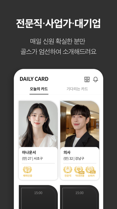 골드스푼 : 검증기반 하이엔드 데이팅앱 Screenshot