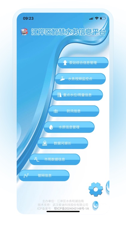 智慧水务信息平台