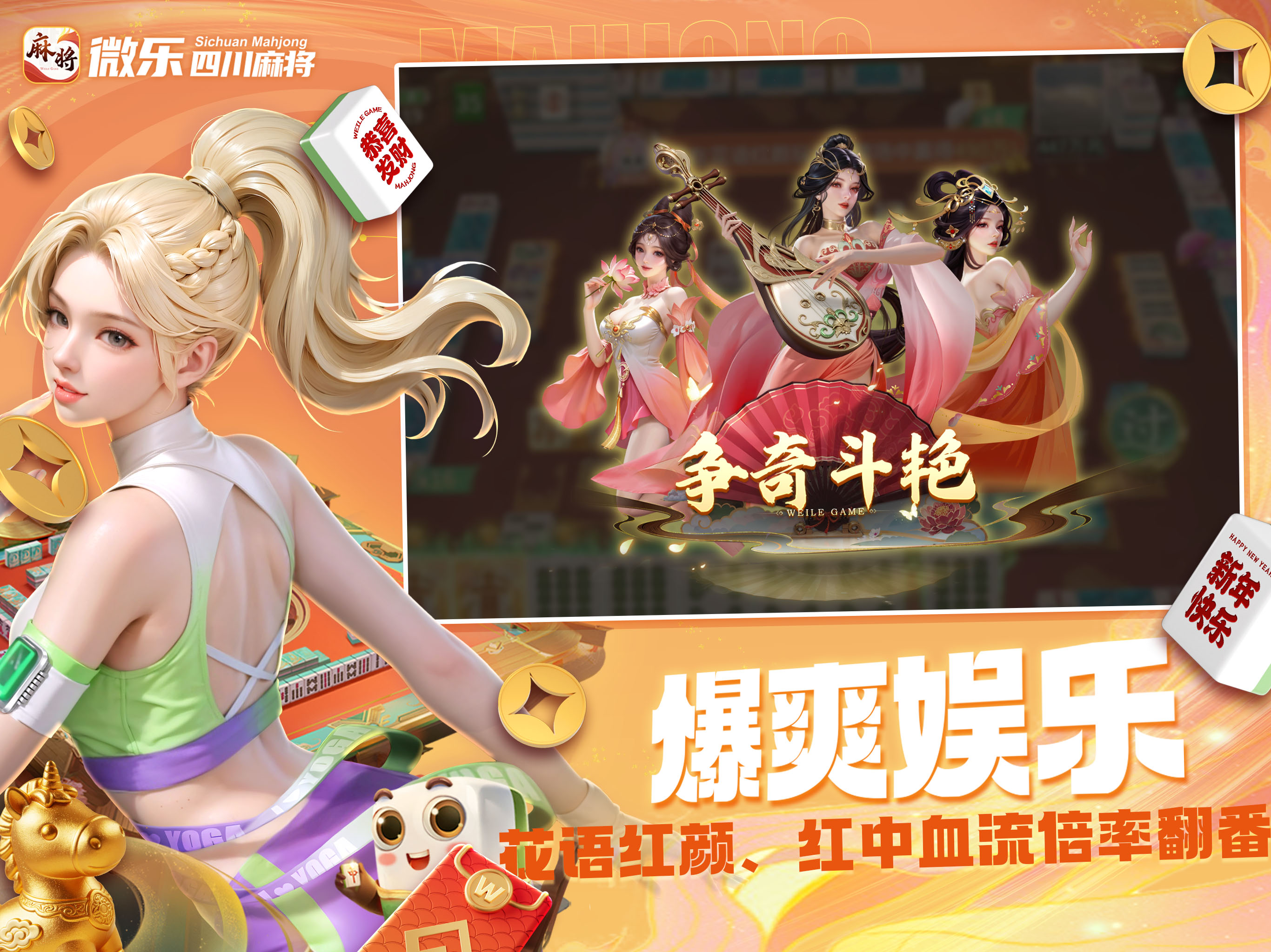 微乐四川麻将移动版-联动新角色上线