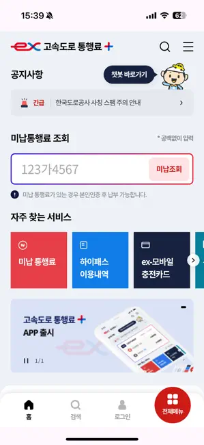 고속도로 통행료+ iPhone screenshot 1