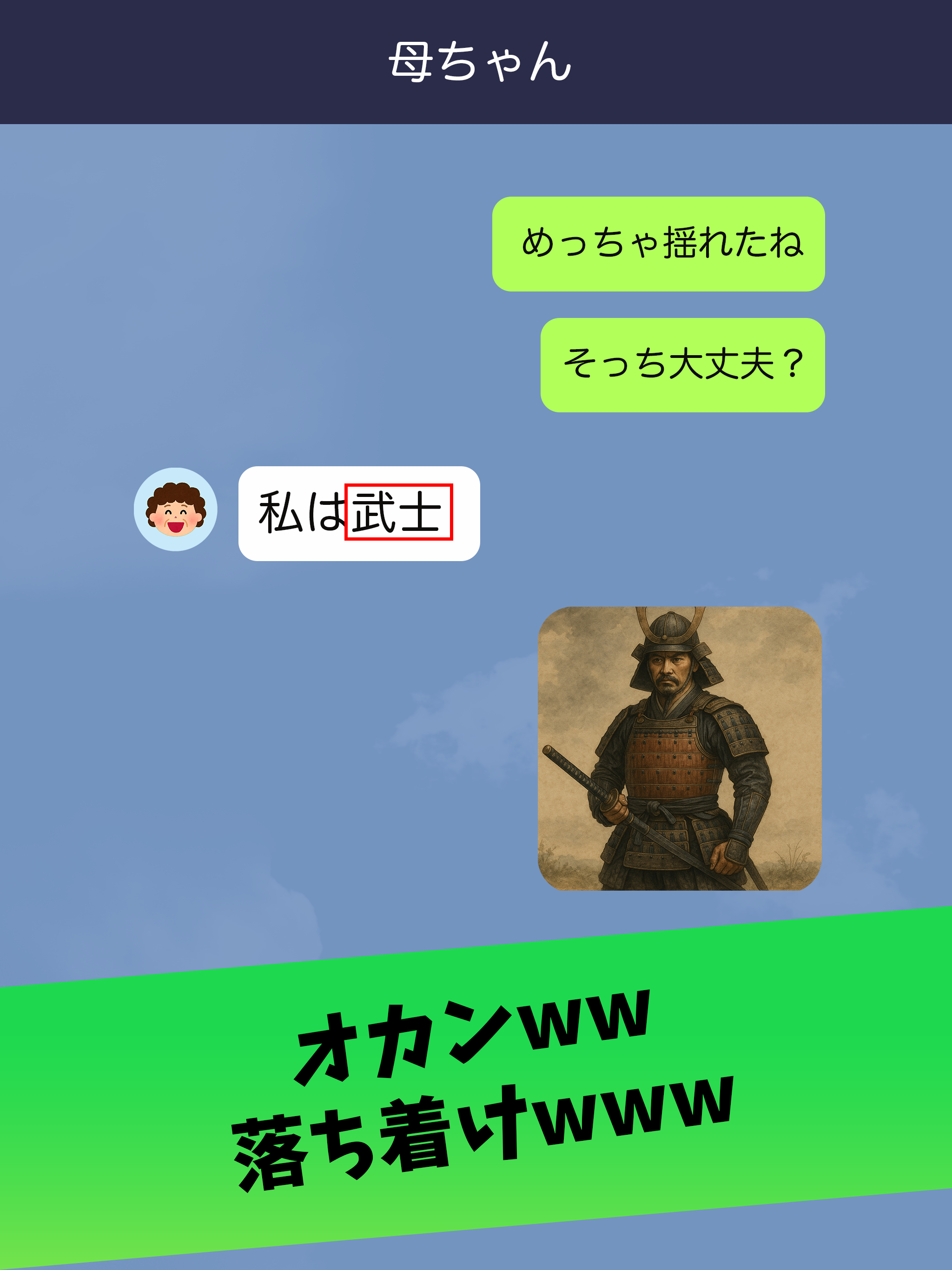 オカンの爆笑誤字チャット screenshot 6