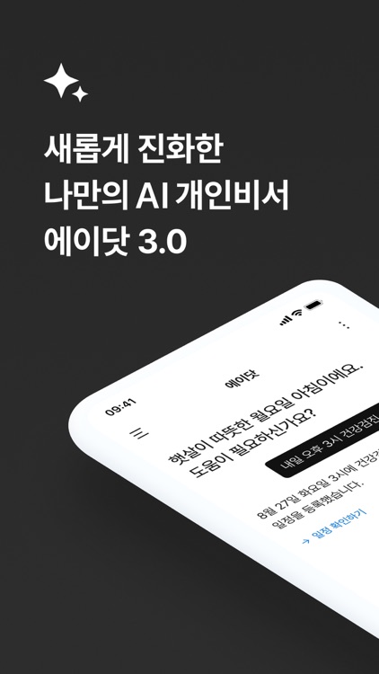 에이닷 - 나만의 AI 개인비서