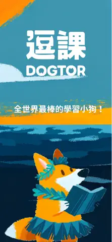 DOGTOR 逗課 — 會考學測的智慧學習夥伴 App Store screenshot 1